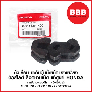 ตัวเลื่อน พลาสติกล็อคชามเม็ด ชุด *3 ชิ้น* แท้ ศูนย์ HONDA สำหรับมอเตอร์ไซค์ รุ่น scoopy ทุกปี click110 คาบู click 110 i