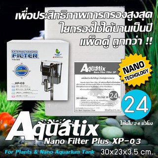 Aquatix Nano Filter Plus XP-03 กรองแขวนตู้ปลา XP-03 และใยกรองนาโน Aquatix (รับประกัน 6 เดือน)