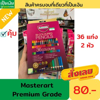 สีไม้มาสเตอร์อาร์ตพรีเมียมเกรด 36 สี  2 หัว