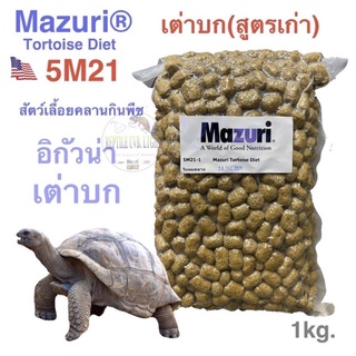 ภาพหน้าปกสินค้าอาหารเต่าบก Mazuri® 5M21 Tortoise Diet (สูตรเก่า) ที่เกี่ยวข้อง