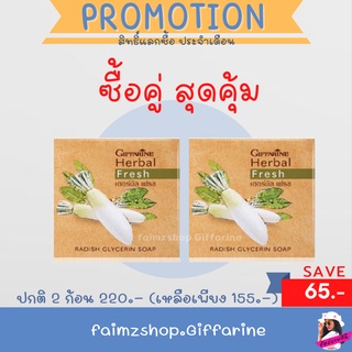 สบู่หัวไชท้าว กิฟฟารีน สบู่หัวไชเท้า  สบู่ ลดฝ้า กระ จุดด่างดำ สลายฝ้ากระ  เฮอร์เบิลเฟรซ Giffarine Herbal Fresh Shop