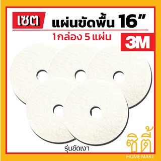 3M แผ่นขัดพื้น 3M แผ่น ขัดพื้่น กลม 16" (5 แผ่น) แผ่น ขัด พื้น สีขาว ขัดเงา 16 นิ้ว