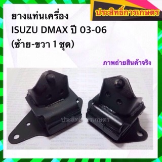 ยางแท่นเครื่อง Isuzu DMAX ปี 03-07 ซ้าย/ขวา (ขายเป็นคู่)( LH-RH)