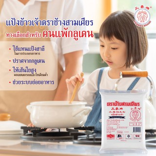 ตราช้างสามเศียร แป้งข้าวจ้าว แป้งข้าวจ้าวสำหรับทำขนม แป้งข้าวเจ้า 1 กก.