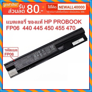 Battery hp Probook ของแท้ FP06 450 G0 450 G1 455 G0 455 G1