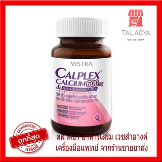 Vistra Calplex Calcium 600 mg &amp; Menaquinone-7 Plus 30เม็ด  ผสม k2 เพื่อกระดูกและฟันที่แข็งแรง