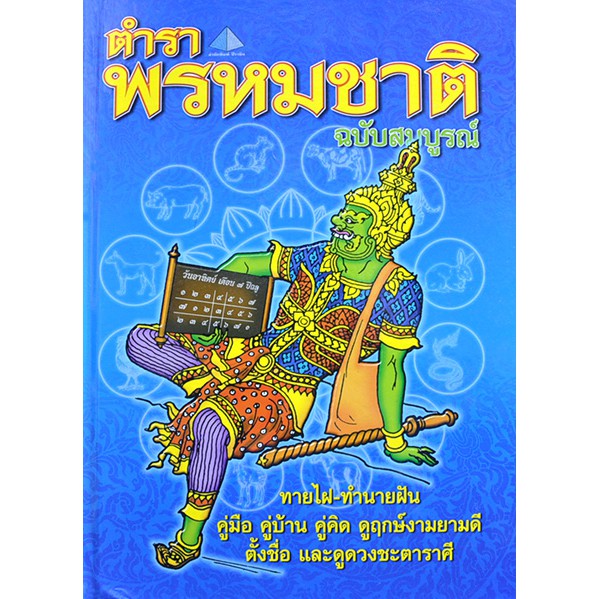 ตำราพรหมชาติ-ฉบับสมบูรณ์-ทายไฝ-ทำนายฝัน-ดูฤกษ์งามยามดี-ตั้งชื่อ-ดูดวงชะตาราศี