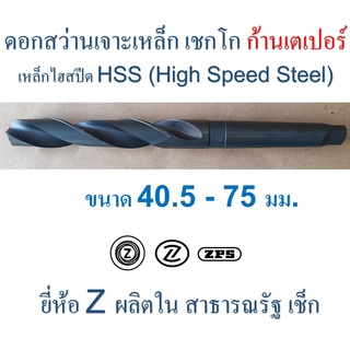 ดอกสว่านเจาะเหล็ก เชกโก " Z " ก้านเตเปอร์ ขนาด 40.5 - 75 มม. HSS ผิวรมดำ ยาว 354 - 442 มิลลิเมตร