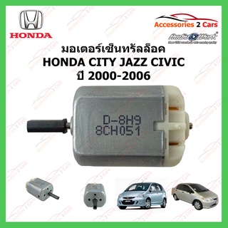 มอเตอร์เซ็นทรัลล็อค HONDA CITY JAZZ CIVIC ปี 2000-2006 รหัส MOTOR-02