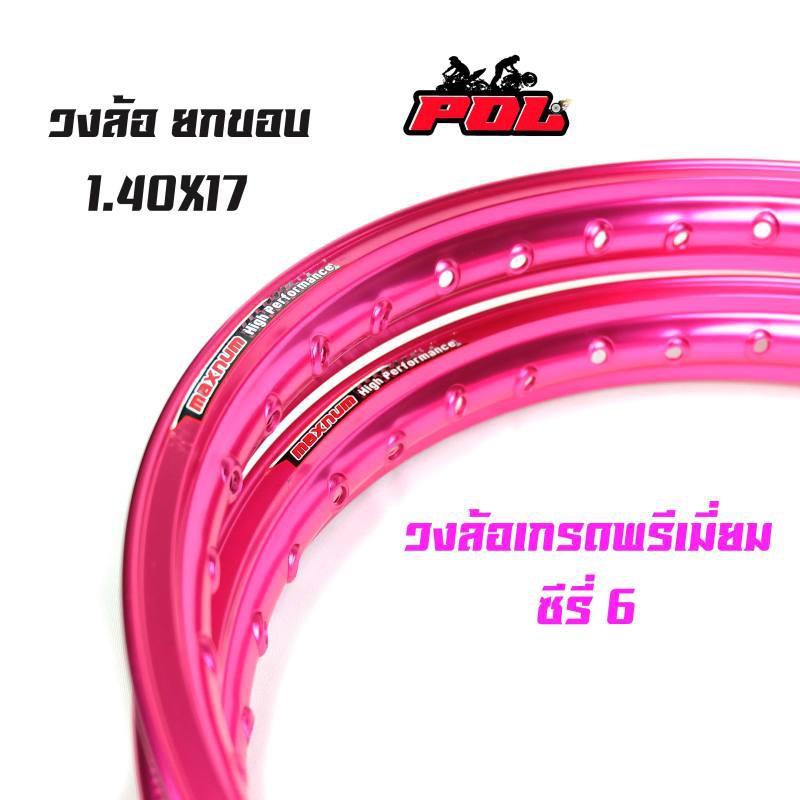 ขอบล้อ17-maxnum-1-40-17-วงล้อยกขอบ-ราคาต่อ-1-คู่-สีชมพู-ล้อขอบ17-อุปกรณ์แต่งรถ-ของแต่งรถเวฟ110i