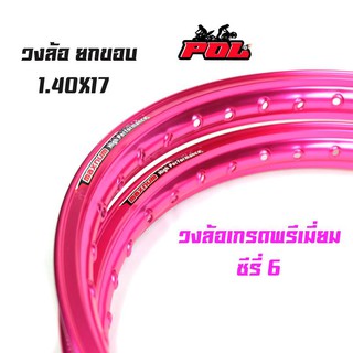 ขอบล้อ17 maxnum 1.40 - 17 วงล้อยกขอบ  |ราคาต่อ 1 คู่|-สีชมพู  //ล้อขอบ17, อุปกรณ์แต่งรถ,ของแต่งรถเวฟ110i