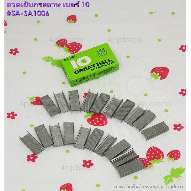 พร้อมส่ง-1กล่อง-ลวดเย็บกระดาษno10-ไส้แม๊กซ์-เบอร์10-ลูกแม๊กซ์-sa1006