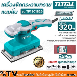 Total เครื่องขัดกระดาษทรายแบบสั่น 320 วัตต์ (ขดลวดทองแดงแท้) รุ่น TF1301826 แถมกระดาษทราย 5 ชิ้น