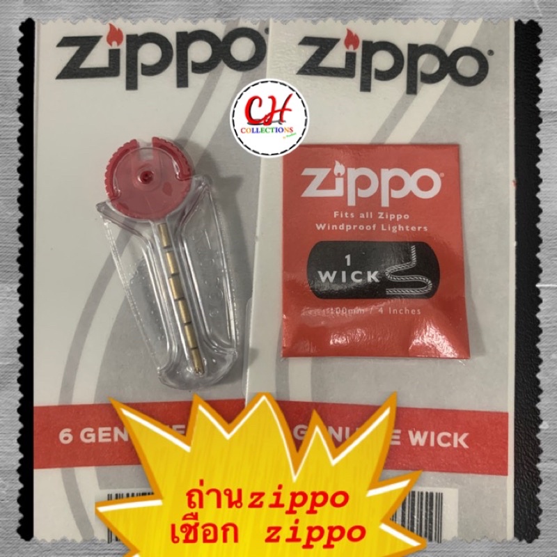 zippo-flints-and-wick-ถ่านซิปโป้พร้อมไส้ไฟแช็ค-ของแท้-ใช้ใส่zippo-จุดติดดี