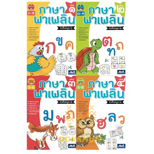 ภาษาพาเพลิน-อนุบาล-เล่ม-1-เล่ม-4-ราคาแยกเล่ม-แบบฝึกหัดภาษาไทย-ภาษาไทย-หัดเขียน-หัดอ่าน-ไทย-ธารปัญญา