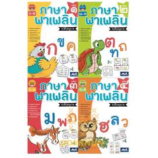 ภาษาพาเพลิน อนุบาล เล่ม 1 - เล่ม 4 ราคาแยกเล่ม แบบฝึกหัดภาษาไทย ภาษาไทย หัดเขียน หัดอ่าน ไทย ธารปัญญา