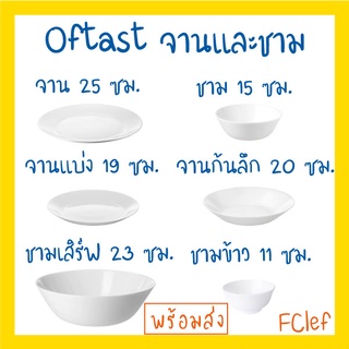 สินค้า IKEA อิเกีย - OFTAST ออฟตาสท์ จาน ชาม