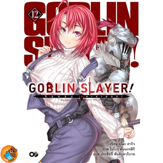 สินค้า GOBLIN SLAYER! ก็อปลิน สเลเยอร์! เล่ม 1 - 12 (นิยาย ไลท์โนเวล มือหนึ่ง)  by unotoon