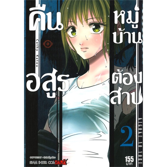 หนังสือ-คืนอสูรหมู่บ้านต้องสาป-เล่ม-2สินค้ามือหนี่ง-พร้อมส่ง-books-around