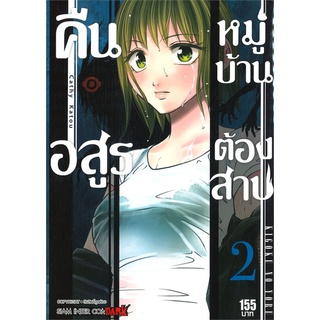 หนังสือ คืนอสูรหมู่บ้านต้องสาป เล่ม 2สินค้ามือหนี่ง  พร้อมส่ง # Books around