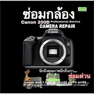 ซ่อมกล้อง Canon 200D Camera repair service รวน เปิดไม่ติด Err20 Err 70 80 fix won’t turn on ช่างฝีมือ งานคุณภาพ ซ่อมด่วน