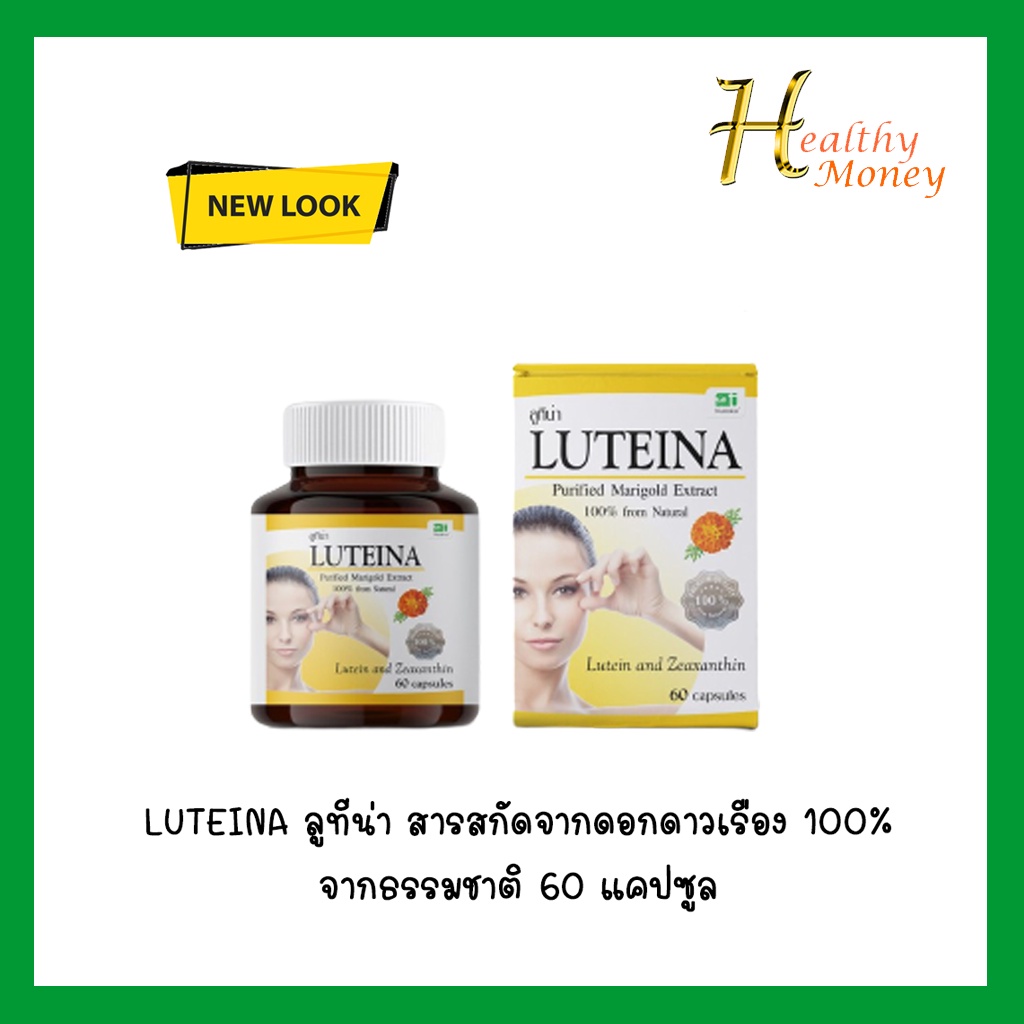 luteina-ลูทีน่า-บำรุงสายตา-สารสกัดจากดอกดาวเรืองบริสุทธิ์-100-จากธรรมชาติ-ขนาด-60-เม็ด-ของแท้-100