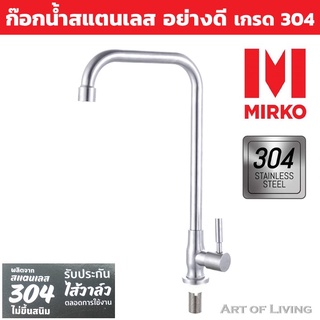 ก๊อกซิงค์น้ำเย็นติดเคาน์เตอร์ MIRKO รุ่น MK 4143 สเตนเลส ทนทาน ก๊อกซิงค์ ก็อกซิงค์ ก๊อกล้างจาน ก๊อกอ่างล้างจาน ก๊อกอ่าง