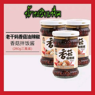 [พร้อมส่ง] น้ำพริกเห็ดหอม ยี่ห้อ Laoganma (เหล่ากันมา) 210g น้ำพริกยูนาน ของแท้ พร้อมส่ง หอมอร่อย น้ำพริก 老干妈