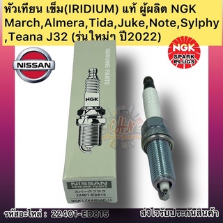 หัวเทียน เข็ม (IRIDIUM) แท้ รหัสอะไหล่ 22401-ED815 March,Almera,Tida,Juke,Note,Sylphy,Teana J32 (รุ่นใหม่ๆ ปี2022) NGK