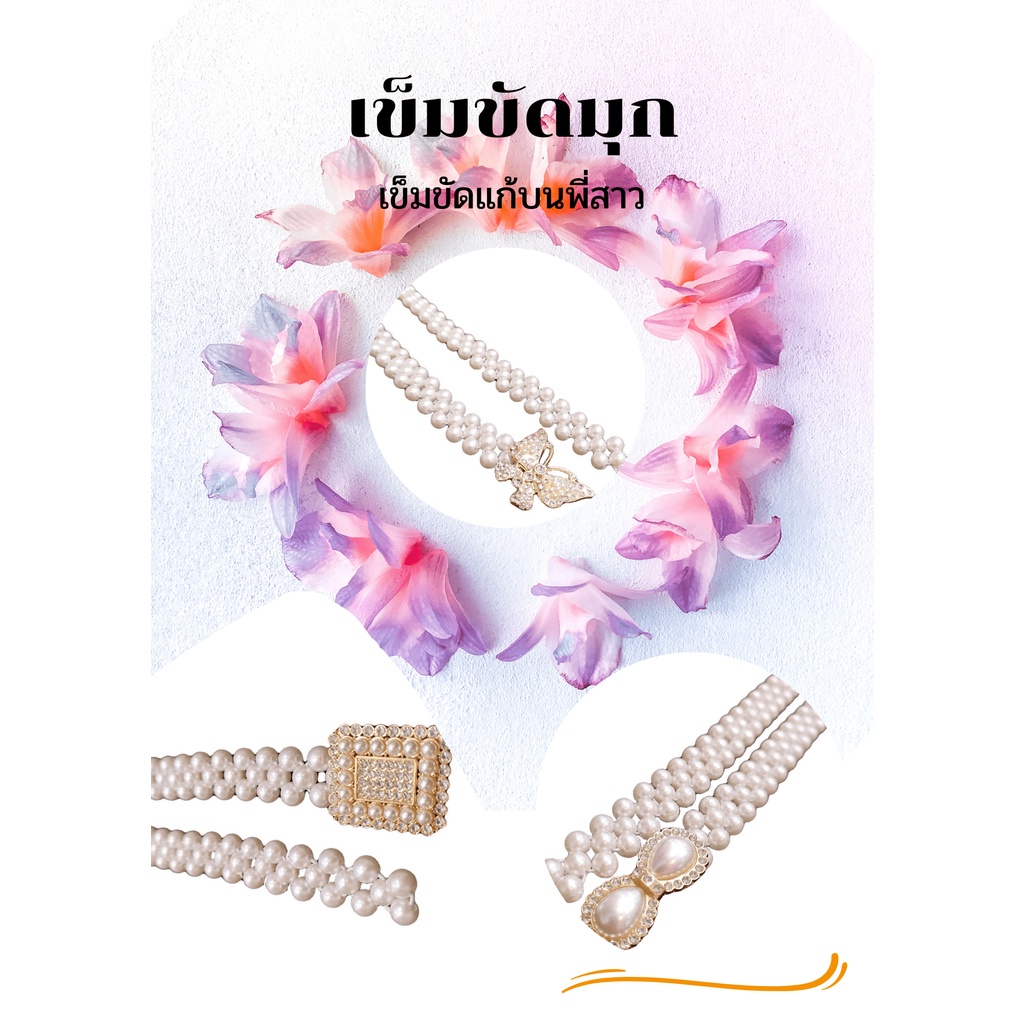 fashion-jewele-แฟชั่น-เข็มขัดไข่มุก-เข็มขัดดอกไม้ทอโซ่มุก-ยืดหยุ่น-สำหรับผู้หญิง-เข็มขัดมุกแก้บนพี่สาว