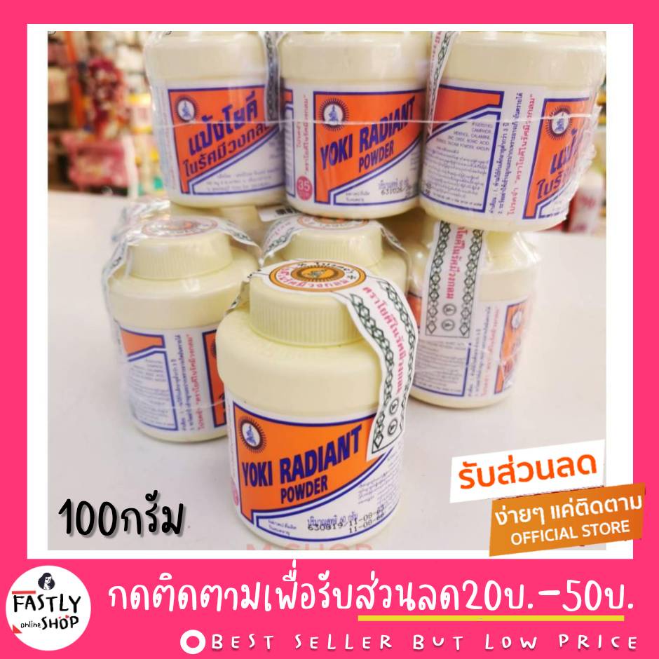 แป้งโยคี-100-กรัม-ราคาถูกสุด-yoki-ตรารัศมีวงกลม-ของแท้รับจากบริษัท