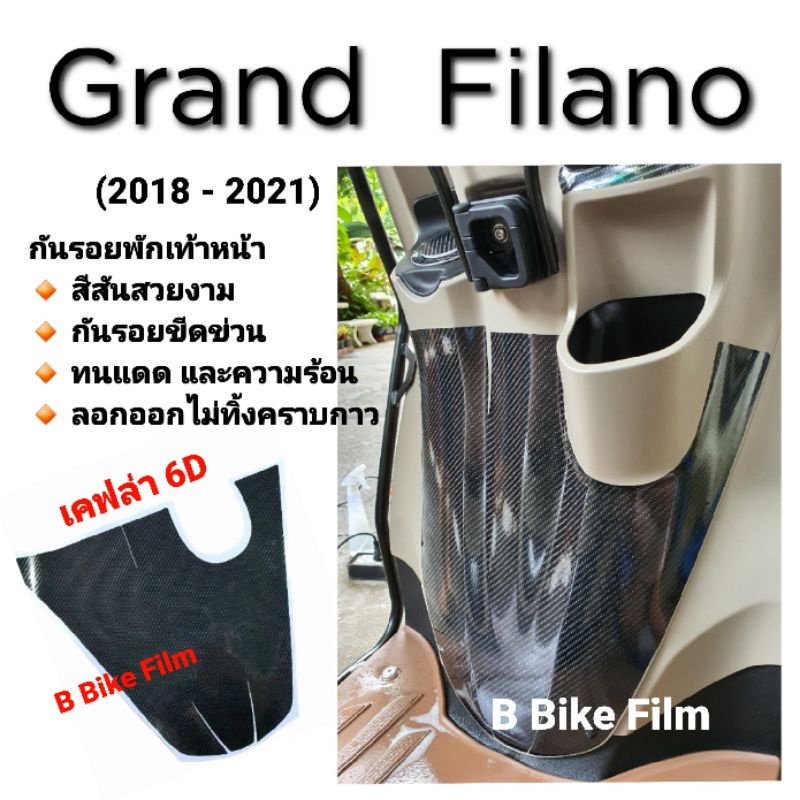 ภาพหน้าปกสินค้าGrand Filano ปี 2018-2022 กันรอยพักเท้าหน้า-หลัง จากร้าน bbikefilm บน Shopee