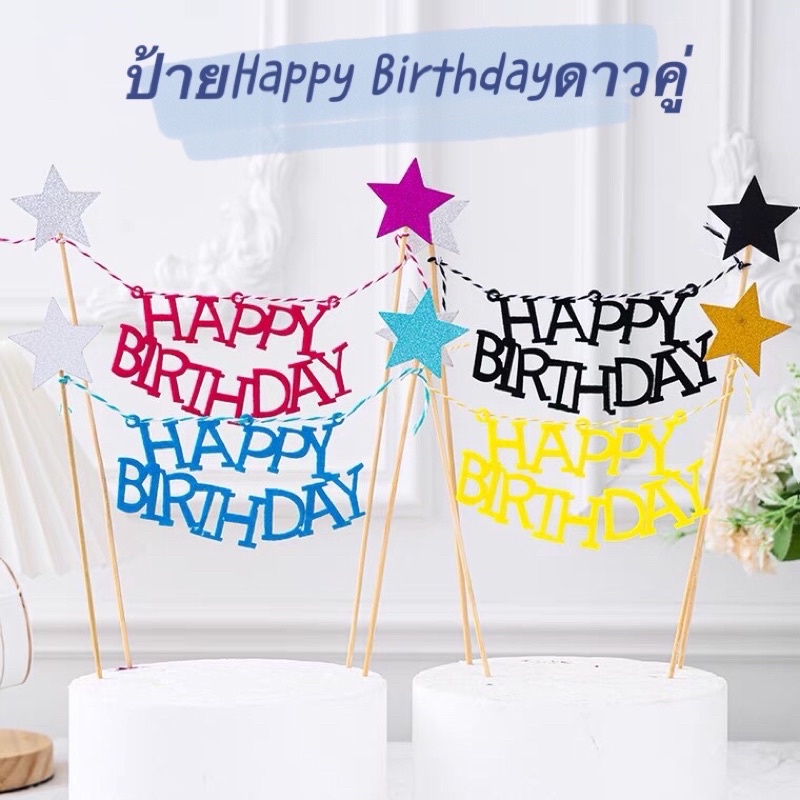 ป้ายhappy-birthdayดาวคู่วิ้งๆแต่งเค้ก-ป้ายแต่งเค้ก-ป้ายสุขสันต์วันเกิด