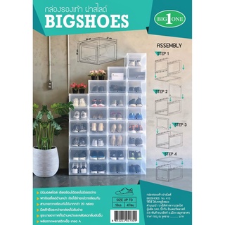 กล่องรองเท้าฝาสไลด์ รุ่น413 ตราบิ๊กวัน Plastic Shoe Keeper No.413 Bigone Brand 27x35x20cm