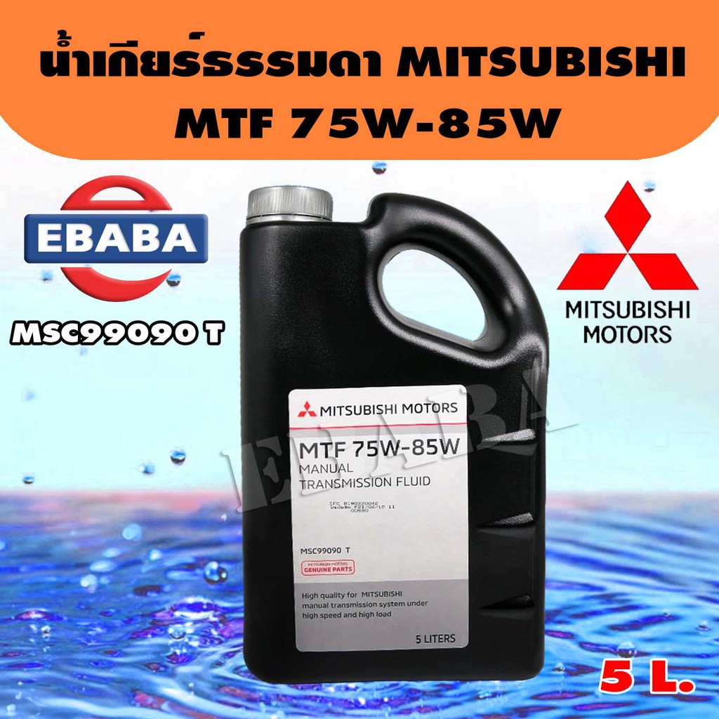 MITSUBISHI น้ำมันเกียร์ธรรมดา MTF 75W-85W สำหรับรถ MITSUBISHI เกียร์ ...