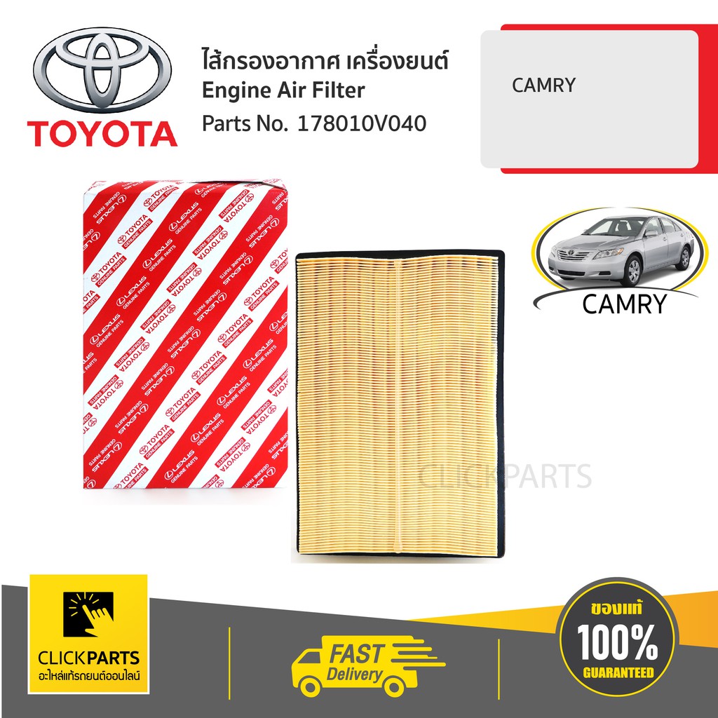 toyota-178010v040-ไส้กรองอากาศ-เครื่องยนต์-camry-ของแท้-เบิกศูนย์