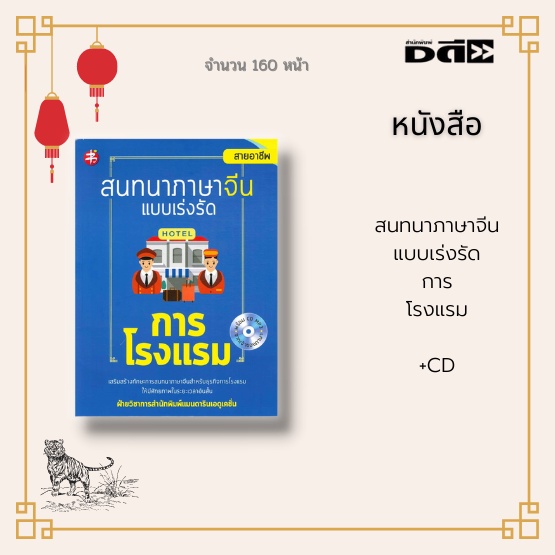 หนังสือ-สนทนาภาษาจีนแบบเร่งรัด-การโรงแรม-พร้อมแผ่นcd-ประโยคที่ใช้บ่อยและใช้ปฏิบัติจริงครอบคลุมในทุก-แผนกของการโรงแรม