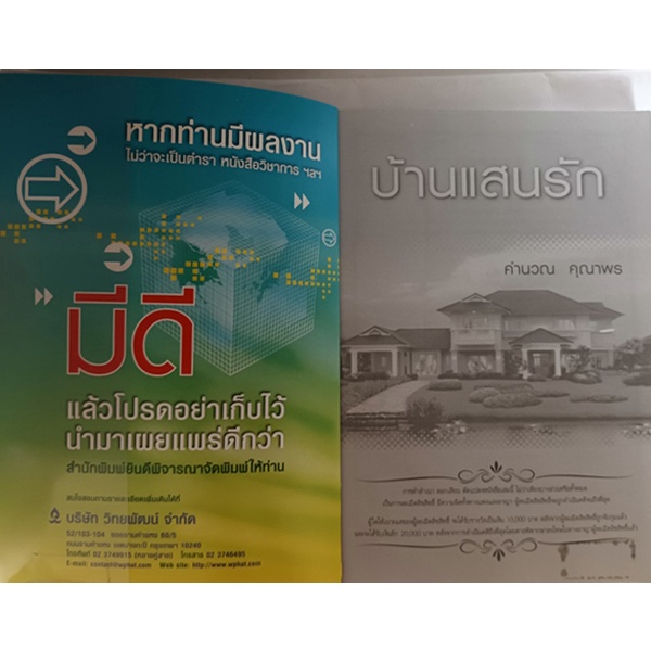 บ้านแสนรัก-ให้ความรู้เกี่ยวกับขั้นตอนและเทคนิคการปลูกสร้างบ้านที่เจ้าของบ้านควรรู้-หนังสือหายากมาก-ไม่มีวางจำหน่ายแล้ว