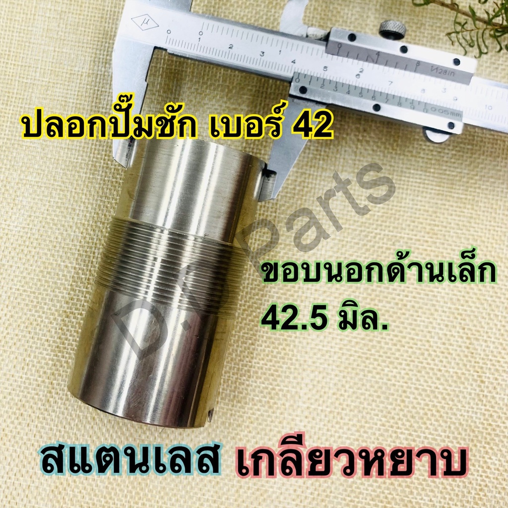 ปลอกสแตนเลสปั๊มชัก-เบอร์-42-เกลียวหยาบ-เกลียวละเอียด