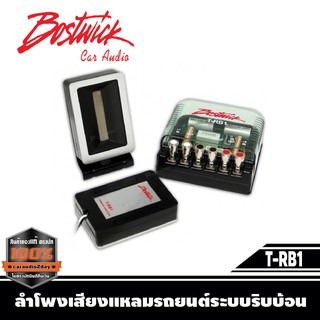 ทวิตเตอร์ BOSTWICK T-RB1 เป็นลำโพงเสียงแหลมรถยนต์ระบบริบบ้อน เสียงใส การตอบสนองความถี่ได้สูงกว่าลำโพงเสียงแหลมทั่วไป