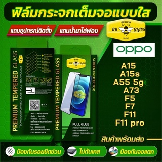 ฟิล์มกระจกเต็อจอ OPPO  รุ่น A15 / A15s / A55 5G / A73 / F5 / F7 / F11 / F11pro