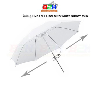 ร่มทะลุ UMBRELLA FOLDING WHITE SHOOT