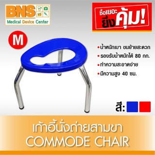 เก้าอี้นั่งถ่าย เก้าอี้สามขา ไซร้ M คละสี (สินค้าขายดี)(มีรับประกัน)(ส่งเร็ว)(ส่งจากศูนย์ฯ) By BNS