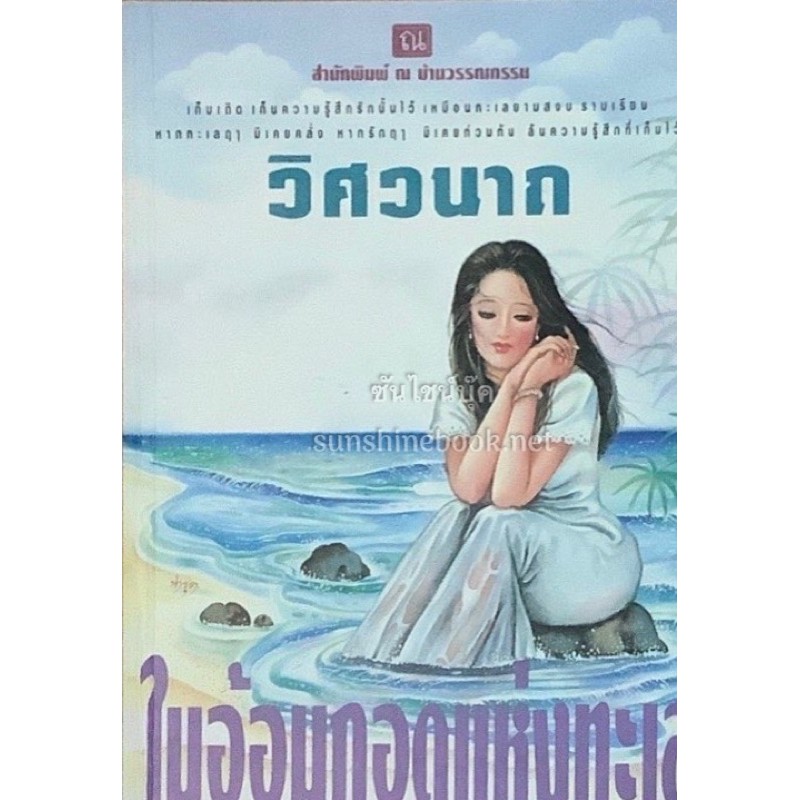 ในอ้อมกอดแห่งทะเล-วิศวนาถ-ณ-บ้านวรรณกรรม