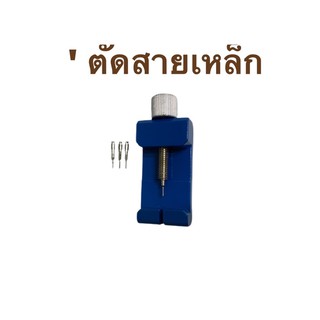 อุปกรณ์เครื่องมือตัดสายเหล็ก ตัดข้อสายนาฬิกาสแตนเลสให้สั้นลง (Stainless Steel remove device)