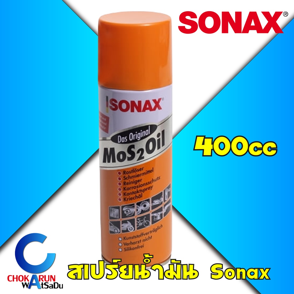 SONAX น้ำมันครอบจักรวาล โซแน็ค 400ซีซี น้ำมันอเนกประสงค์ Mos 2 Oil  น้ำมันหล่อลื่น ป้องกันสนิม 400 cc