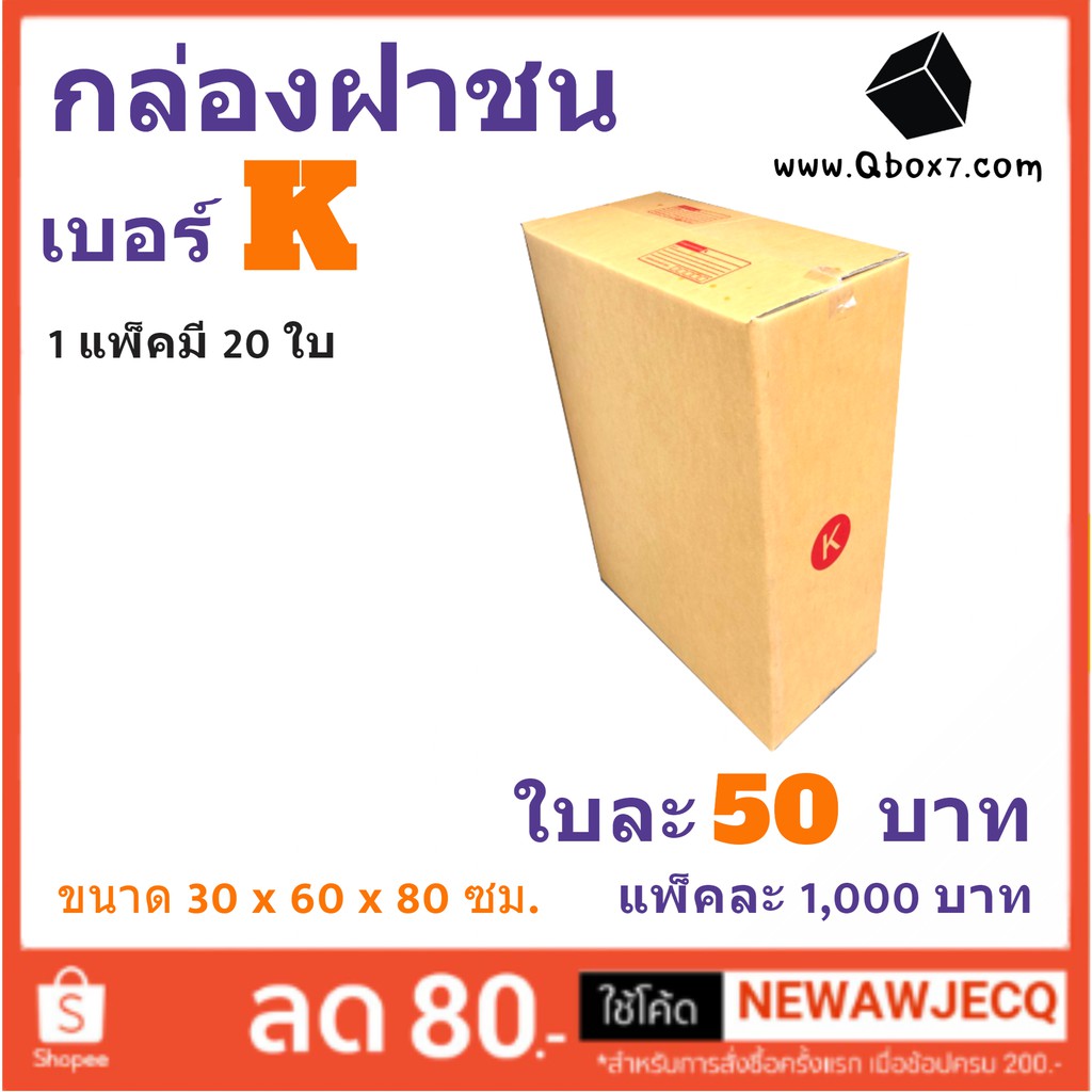 กล่องพัสดุ-กล่องไปรษณีย์ฝาชน-ถูกที่สุด-เบอร์-k-1-แพ๊ค-20-ใบ-ส่งฟรีทั่วประเทศ