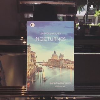 Fathom_ (หนังสือใหม่มีตำหนิ) รวมเรื่องสั้น Nocturnes เพลงรัตติกาลรักในห้วงคะนึง ของ Kazuo Ishiguro