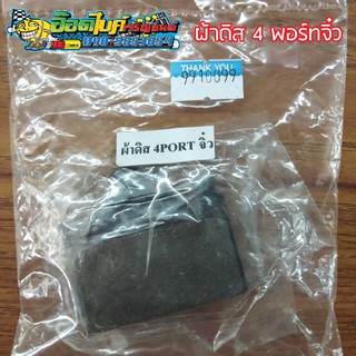 ผ้าดิส 4 Port จิ๋ว มีเก็บเงินปลายทาง