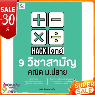 หนังสือ HACK โจทย์ 9 วิชาสามัญ คณิต ม.ปลาย &lt;&lt; เตรียมสอบ  คู่มือเรียน สินค้าใหม่ พร้อมส่ง#  GANBATTE